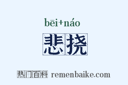 悲挠是什么意思的图片